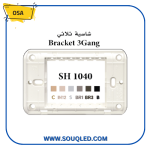 صورة شاسيه ثلاثي أبيض ماركة OSA