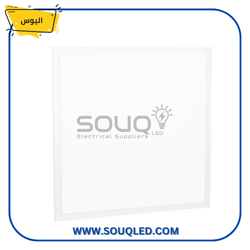 كشاف بلاطة ليد (LED Panel) ماركة اليوس، مقاس ٦٠×٦٠ سم، بقدرة ٤٠ واط، بضوء أبيض ناصع (كوول)، يستخدم للأسقف المعلقة.