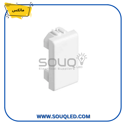 سدادة بتشينو ماتكس سدادة من بتشينو ماتكس لإغلاق الفراغات والحفاظ على شكل أنيق ومتكامل للديكور