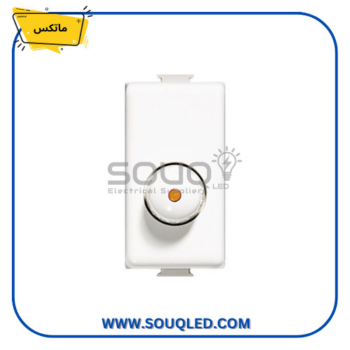 ديمر إنارة بتشينو ماتكس ديمر إنارة بتشينو ماتكس للتحكم في شدة الإضاءة