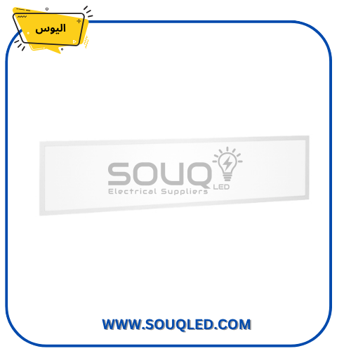 كشاف ليد بانل 30×120 سم لون أبيض قدرة 40 وات من اليوس