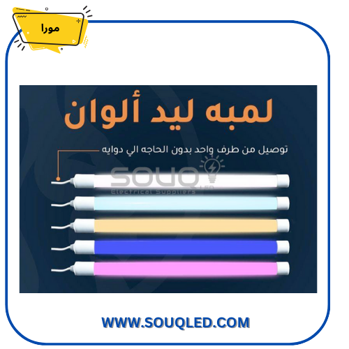 لمبة-ليد-120سم-22وات-الوان-مورا.jpg