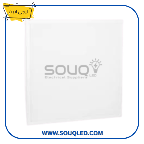 كشاف بلاطة ليد (LED Panel) ماركة ذكي السويدي، مقاس ٦٠×٦٠ سم، بقدرة ٤٢ واط، بضوء أبيض/كوول، يستخدم للأسقف المعلقة.