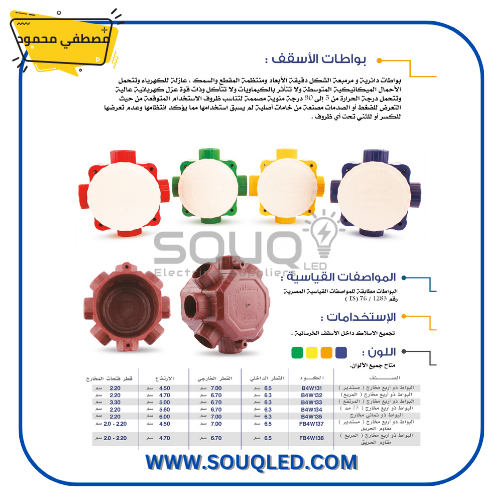 بواط كهرباء سقف 4 مخرج مرتفع مصطفى محمود