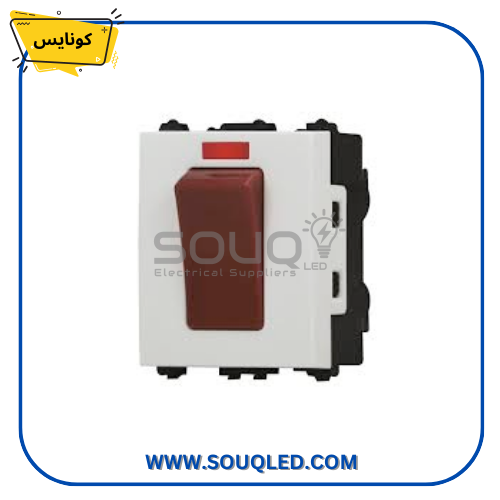 مفتاح سخان ثنائي 20 أمبير كونايس مفتاح سخان ثنائي 20 أمبير من كونايس