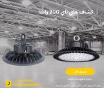 ⁦كشاف هاي باي 200 وات⁩ - الصورة ⁦3⁩