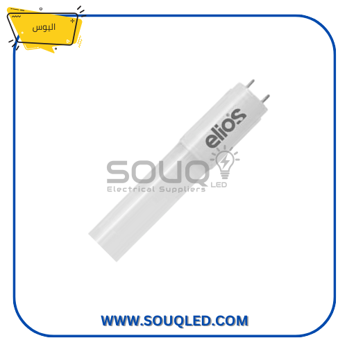 لمبة ليد 120 سم T8 – هاي لومن – أبيض – اليوس لمبة ليد 120 سم T8 هاي لومن ابيض اليوس