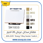 مفتاح سخان (مفتاح فصل) 20 أمبير ماركة أوسا (OSA) الأصلي، لون أبيض، يستخدم لفصل التيار الكهربائي عن السخانات.