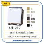 مفتاح سخان (مفتاح فصل) 32 أمبير ماركة أوسا (OSA) الأصلي، لون أبيض، يستخدم لفصل التيار الكهربائي عن الأجهزة ذات الأحمال الكبيرة.