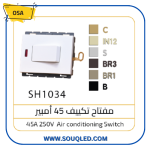 مفتاح سخان (مفتاح فصل) 45 أمبير ماركة أوسا (OSA) الأصلي، لون أبيض، يستخدم لفصل التيار الكهربائي عن الأجهزة ذات الأحمال الثقيلة.
