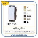 لقمة مفتاح تحكم ستارة/شيش حصيرة بلون أبيض ماركة أوسا الأصلي، للتحكم الآمن في حركة الموتور.