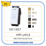 لقمة زر جرس (مفتاح ضاغط) مفرد بلون أبيض ماركة أوسا الأصلي، موثوق لعمل أجراس التنبيه.