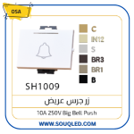 لقمة زر جرس (مفتاح ضاغط) عريض بلون أبيض ماركة أوسا الأصلي، بتصميم مودرن لسهولة الضغط.