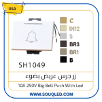 لقمة زر جرس عريض ومضيء بلون أبيض ماركة أوسا الأصلي، تصميم مودرن وواضح ليلاً.