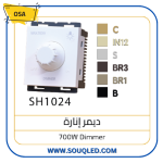 مفتاح ديمر (متحكم شدة الإضاءة) ماركة أوسا (OSA) الأصلي، لون أبيض، يستخدم لتعتيم مصابيح الليد المتوافقة.