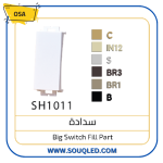 لقمة سدادة بيضاء (غطاء بلانك) ماركة أوسا الأصلية، تستخدم لسد الأماكن الفارغة في وشوش المفاتيح والبرايز.