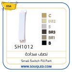 نصف لقمة سدادة بيضاء (نصف غطاء بلانك) ماركة أوسا الأصلية، تستخدم لسد نصف المساحة الفارغة في وشوش المفاتيح.