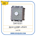 كشاف طوارئ (مصباح احتياطي) 24 ليد ماركة أوسا (OSA) الأصلي، لون أبيض، لقمة مزدوجة للتركيب في الحائط.