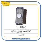 كشاف طوارئ (مصباح احتياطي) 12 ليد ماركة أوسا (OSA) الأصلي، لون أبيض، لقمة مفردة للتركيب في الحائط.