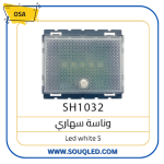 لقمة وناسة (مصباح ليلي) 5 ليد ماركة أوسا (OSA) الأصلي، لون أبيض، إضاءة دليلية خافتة مع ضمان سنة.