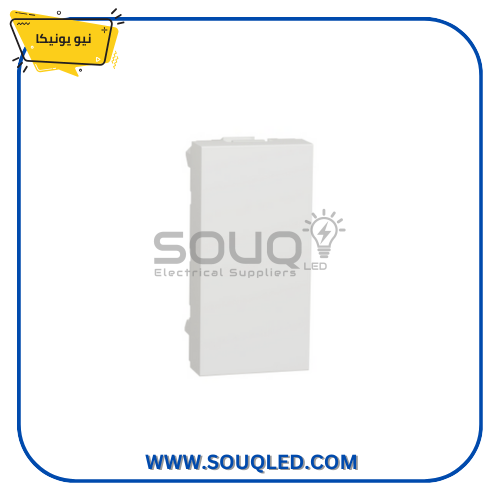 سدادة-شنايدر-نيو-يونيكا-ابيض سدادة (لقمة حشو) من شنايدر نيو يونيكا باللون الأبيض.