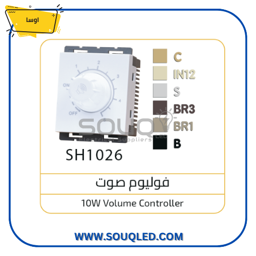 لقمة فوليوم صوت (متحكم سماعات) أوسا أبيض أصلي مفتاح فوليوم صوت (متحكم مستوى سماعات) ماركة أوسا (OSA) الأصلي، لون أبيض، يستخدم لضبط صوت سماعات الحائط والسقف.