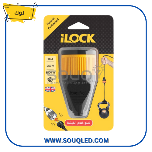 فيشة نتاية 2 بول 16 أمبير ماركة i Lock، مقبس صناعي بخاصية قفل الأمان (Lock) لثبات التوصيل.
