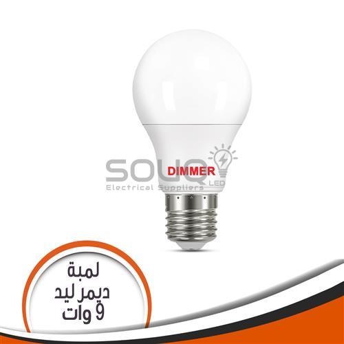 لمبة ديمر 9 وات ابيض – Souq Led