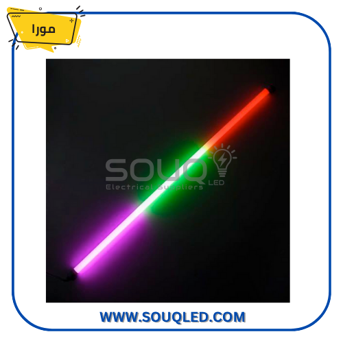 لمبة-تيوب-ليد-مورا-120سم-22وات-ميكس-الوان. لمبة ليد تيوب مورا 22 وات بطول 120 سم، تستخدم للإضاءة الديكورية مع خاصية تغيير الألوان (3/4 لون).