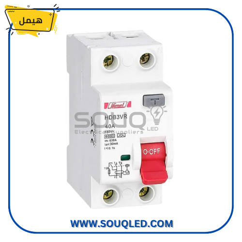 مفتاح-تسريب-ارضي-ثنائي-40امبير-30مللي-هيمل مفتاح قاطع تسريب ارضي 40 امبير ثنائي ينتج بواسطة ماركة هيمل، يستخدم لحماية الافراد من الصعق الكهربائي بحساسية 30 مللي.