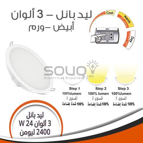 سبوت ليد بانل 24 وات 3 الوان فينوس Souq Led 