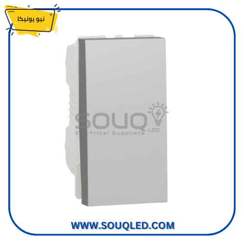 مفتاح-تبادلي-16-امبير-فضي-شنايدر-نيو-يونيكا. مفتاح تبادلي (طرف سلم) فضي اللون 16 أمبير من ماركة شنايدر نيو يونيكا.