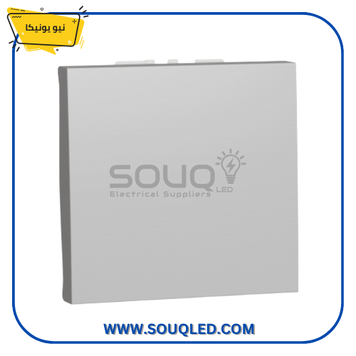 مفتاح-تبادلي-عريض-16-امبير-فضي-نيو-يونيكا. مفتاح تبادلي (طرف سلم) عريض فضي اللون 16 أمبير من ماركة نيو يونيكا.