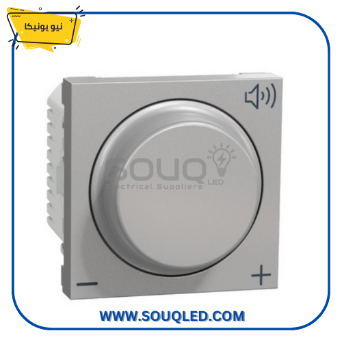 متحكم-صوت-سماعة-عريض-فضي-شنايدر-نيو-يونيكا. متحكم مستوى صوت سماعة عريض فضي اللون من ماركة شنايدر نيو يونيكا.