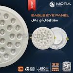 بانل داخل ايجل اي مدور 33 وات مورا