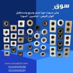 شاسيه سبوت مورا مدور / مربع / مجوز