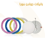 بانيل 8 وات داخل مدور اوبال 3 حركة مورا