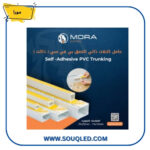 دكت 2.5×2.5 سم – بلزق دابل فيس – ماركة مورا