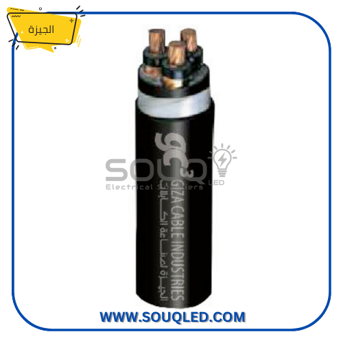 كابل-جهد-متوسط-نحاس-مسلح-٣-١٢٠-الجيزة.jpg كابل طاقة جهد متوسط (Medium Voltage) مقطع ٣*١٢٠ مم٢ نحاس، مسلح، جهد ١٢/٢٠ ك.ف، ماركة الجيزة للكابلات.