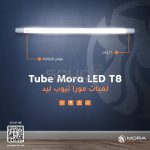 لمبة 120 سم 22 وات اضاءة ابيض مورا