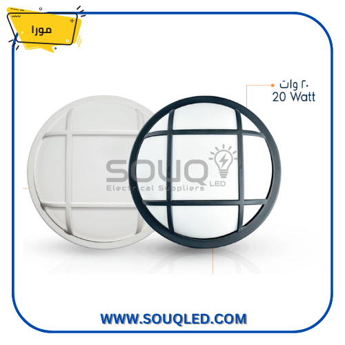 جلوب إضاءة عين بقرة دائري مزود بشبكة حماية، قدرة 20 وات، إضاءة بيضاء، ماركة مورا، كشاف مقاوم للصدمات والاتربة.