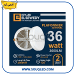 بلفونيرة ليد سقف خارج (لطش) 3 حركة، قدرة 36 وات، ماركة إيجي ليد السويدي، اضاءة متغيرة (ابيض/وورم/طبيعي) ضمان سنتين.