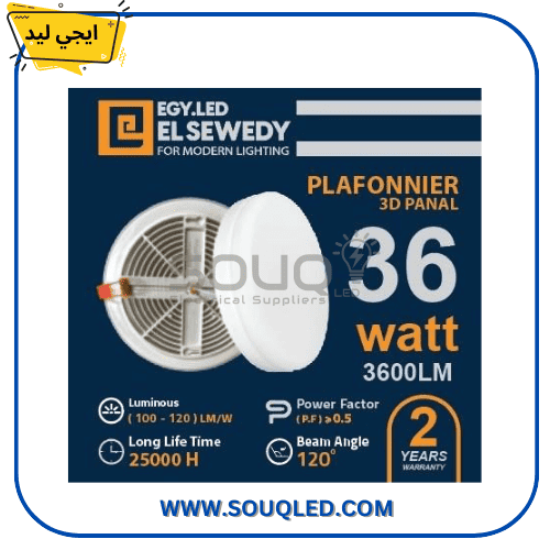 بلفونيرة إيجي ليد 36 وات - السويدي الأصلي كشاف سقف (بلفونيرة) ليد ماركة إيجي ليد (EGY LED) من مجموعة السويدي، قدرة 36 وات، تصميم دائري أبيض، إضاءة قوية وموفرة، جودة السويدي الأصلية.