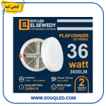 كشاف سقف (بلفونيرة) ليد غاطس ماركة إيجي ليد (EGY LED) من السويدي، قدرة 36 وات، يركب داخل الجبس بورد، إضاءة بيضاء مسطحة وموفرة، جودة السويدي الأصلية.وبس