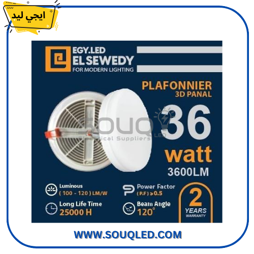 بلفونيرة إيجي ليد 36 وات غاطس - السويدي داخلي كشاف سقف (بلفونيرة) ليد غاطس ماركة إيجي ليد (EGY LED) من السويدي، قدرة 36 وات، يركب داخل الجبس بورد، إضاءة بيضاء مسطحة وموفرة، جودة السويدي الأصلية.وبس