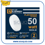 بلفونيرة ليد سقف خارج (لطش) مدورة، قدرة 50 وات، إضاءة بيضاء ناصعة، ماركة إيجي ليد السويدي، ضمان سنتين.