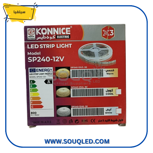 بكرة شريط إضاءة ليد ماركة كونايس بلون وورم (دافئ)، مخصصة للتركيب داخل بروفايلات الإضاءة الألومنيوم، بضمان ثلاث سنوات.