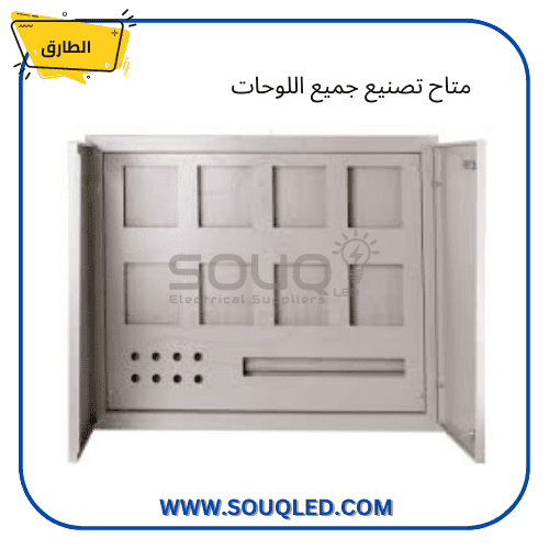 لوحة-8-عداد-صاج-الطارق.jpg لوحة عدادات مجمعة صاج (Metal Meter Box) ماركة الطارق، سعة 8 عدادات، هيكل معدني متين مع فتحات مخصصة لوجه العداد.
