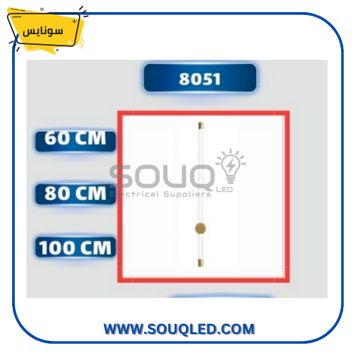 ابليك حائط ليد شكل سيف طول 80 سم، ماركة سونايس، كود 8051، اضاءة ديكورية مودرن بجودة تصنيع عالية.