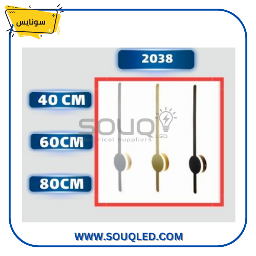 ابليك حائط ليد شكل سيف طول 80 سم، ماركة سونايس، كود 2038، هيكل معدني واضاءة ليد ديكورية فاخرة.